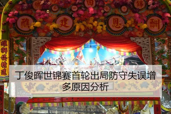 丁俊晖世锦赛首轮出局防守失误增多原因分析