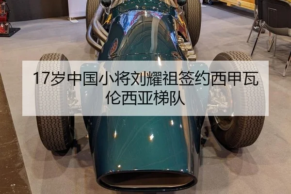 17岁中国小将刘耀祖签约西甲瓦伦西亚梯队